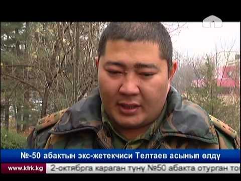 Видео: 50-абактын мурунку жетекчиси Иманкул Телтаев абактан асынып алды