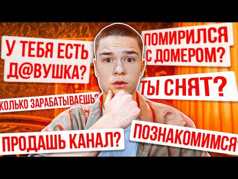 Видео: Я ПОМИРИЛСЯ С ДОМЕРОМ?! ВОПРОС-ОТВЕТ...