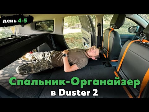 Видео: Спальник-Органайзер в Дастер | Шумоизоляция | крепление для канистры бокс | Влог день 4-5