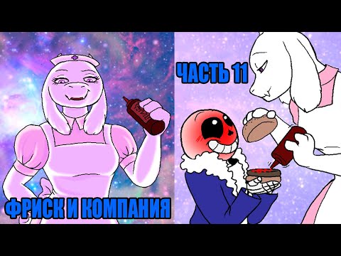 Видео: Фриск и Компания - AFAC RUS｜часть 11 (андертейл комикс на русском)
