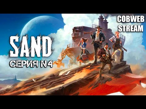 Видео: Sand - Боевые шагоходы постапокалипсиса - PvPvE Выживание в пустыне - Серия №4