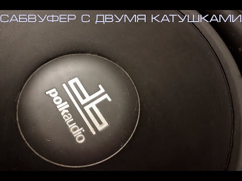 Видео: Двухобмоточный саб. Вы точно знаете, как это работает?