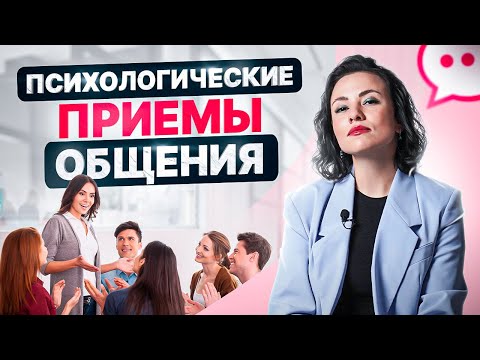Видео: 4 приема из психологии общения. Как расположить к себе людей