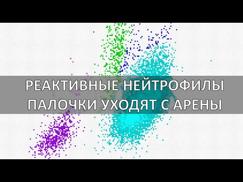 Видео: РЕАКТИВНЫЕ НЕЙТРОФИЛЫ. НОВЫЙ МАРКЕР ДЛЯ ОЦЕНКИ ИНФЕКЦИОННЫХ ПРОЦЕССОВ