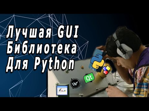 Видео: Лучшая Графическая (GUI) Библиотека Для Python | Tkinter VS WxPython VS PyQt(PySide) VS Kivy