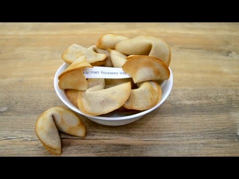 Видео: ПЕЧЕНЬЕ с предсказаниями простой рецепт