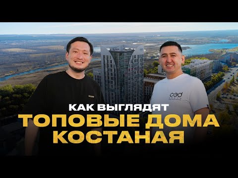 Видео: ПО ДОМАМ в Костанае. Кто строит топовые дома в регионе