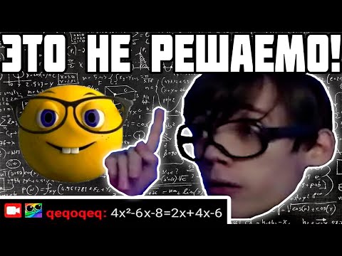 Видео: ДЕДОДЕД РЕШАЕТ ПРОСТОЕ УРАВНЕНИЕ