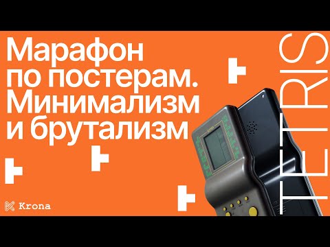Видео: Плакаты в стиле минимализма и брутализма | Марафон по постерам | Дизайн-баттл ноябрь 2022 | Видео 1