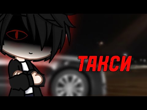 Видео: 🚕ТАКСИ🚕 СТРАШИЛКА ГАЧАЛАЙФ