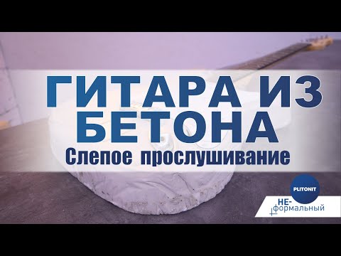 Видео: Конкретная гитара из бетона звучит не хуже Ямахи!