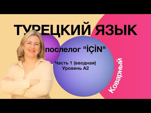 Видео: Этот коварный послелог için.  Часть первая (вводная)