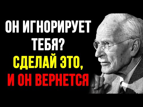 Видео: Как заставить его бояться тебя потерять? Психологический трюк Карла Юнга