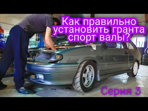 Видео: Установка валов гранта спорт. Секреты установки. Сборка мотора и настройка