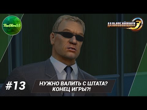 Видео: [ДАЛЬНОБОЙЩИКИ 3] НУЖНО ВАЛИТЬ С ШТАТА? КОНЕЦ ИГРЫ?! ПРОХОЖДЕНИЕ #13