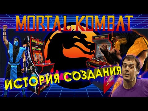 Видео: История создания первых частей Mortal Kombat 1992 [перевод]