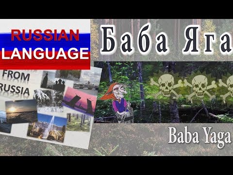 Видео: Russian Language for Intermediate Learners: Russian Master Witch - Баба Яга