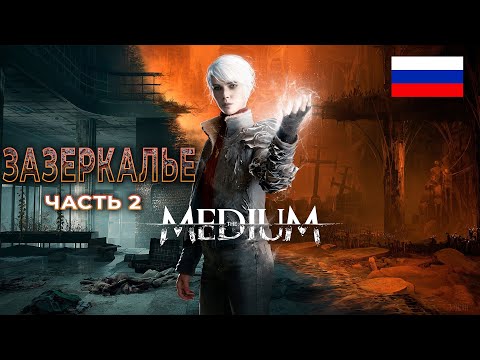 Видео: The Medium | Зазеркалье | ЧАСТЬ 2