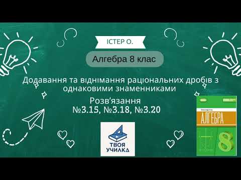 Видео: Алгебра 8 клас Істер О. НУШ-2025. Розвʼязання вправ №3.15, №3.18, №3.20