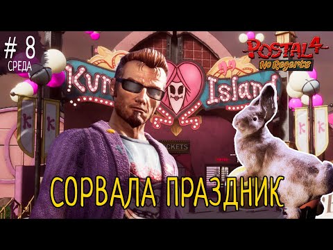 Видео: Postal 4: No Regerts — СРЫВАЮ ПРАЗДНИК на Kunny Island 🤯 | Прохождение Wednesday