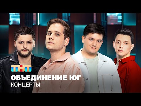 Видео: КОНЦЕРТЫ: Объединение Юг
