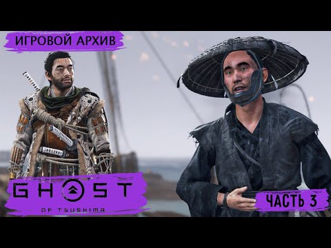 Видео: Прохождение. Ghost of Tsushima. Остров Ики (2021). Часть 3. Молнии с небес,  [PS4Pro, 1080p, 60fps]