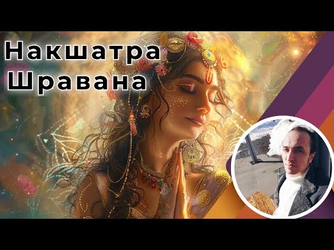 Видео: Накшатра Шравана в Джйотиш