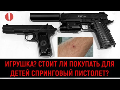 Видео: ИГРУШКА? СТОИТ ЛИ ПОКУПАТЬ ДЛЯ ДЕТЕЙ СПРИНГОВЫЙ ПИСТОЛЕТ? ПРОВЕРИМ  БОЛЬНО ЛИ СТРЕЛЯЕТ!