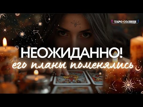 Видео: ☀️НЕОЖИДАННО! ЕГО ПЛАНЫ НА ВАС РЕЗКО ИЗМЕНИЛИСЬ❗ПОЧЕМУ❓ #таро #таролог #будущеетаро