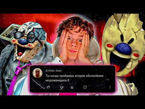 Видео: Вот Теперь ТОЧНО ФИНАЛ (да неужели...) - Ice Scream 8