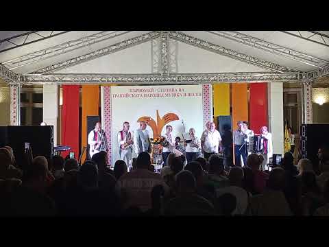 Видео: Рецитал на орк. Канарите на Празника на Тракийската народна музика и песен в град Първомай 