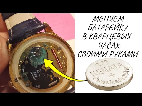 Видео: Как поменять батарейку в наручных кварцевых часах (на примере Longines)