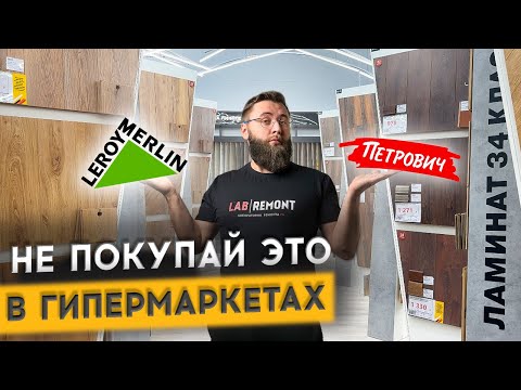 Видео: КАК ВЫБРАТЬ ЛАМИНАТ В ГИПЕРМАРКЕТЕ ?