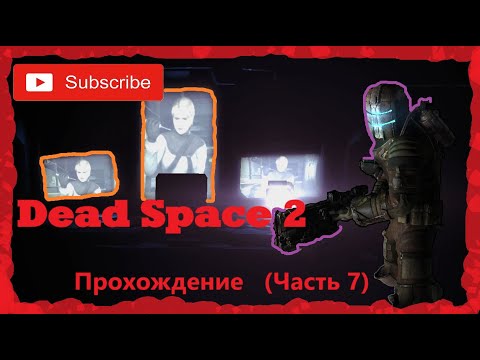 Видео: Dead Space™ 2. Прохождение (Часть 7)