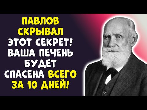 Видео: Гастроэнтерологи МОЛЧАТ! СЕКРЕТ Павлова: Печень как новая ЗА 10 ДНЕЙ!