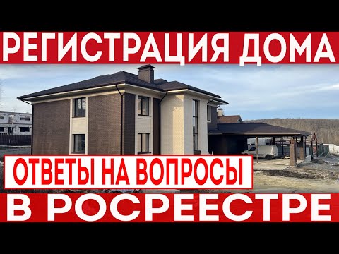 Видео: Как зарегистрировать дом в РОСРЕЕСТРе? Ответы на самые распространенные вопросы!