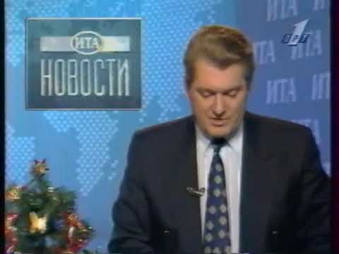 Видео: ИТА «Новости» (ОРТ, 03.01.1996, 00:05 MSK) Начало выпуска