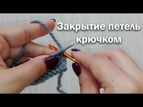 Видео: ЗАКРЫТИЕ ПЕТЕЛЬ С ПОМОЩЬЮ КРЮЧКА ► Уроки вязания ► Cпицами