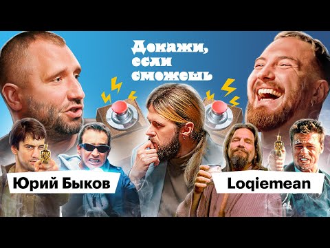 Видео: Loqiemean x Юрий Быков доказывают, что смотрели Финчера, Лебовски и Гая Ричи | ДОКАЖИ, ЕСЛИ СМОЖЕШЬ