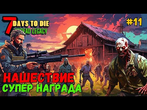 Видео: 7 Days to Die ➤ КН и СУПЕР награда ➤ Undead Legacy #11 #7daystodie