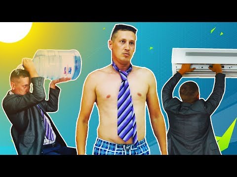 Видео: Как спастись от жары в офисе