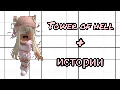 Видео: 🐢 Истории роблокс из тик тока 🐢