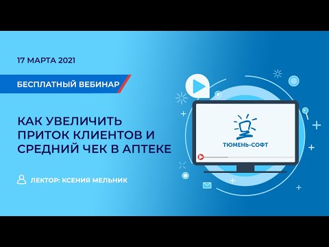 Видео: Вебинар "Как увеличить приток клиентов и средний чек в аптеке?"