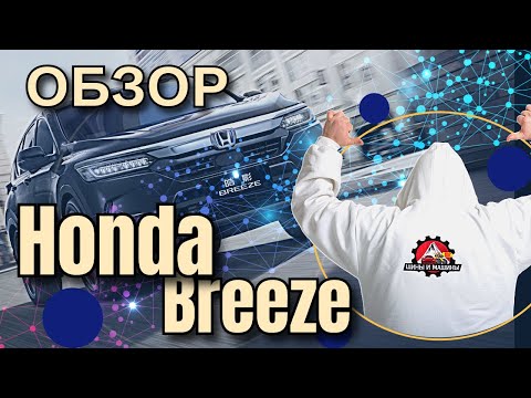 Видео: Обзор Honda Breeze 2020 год