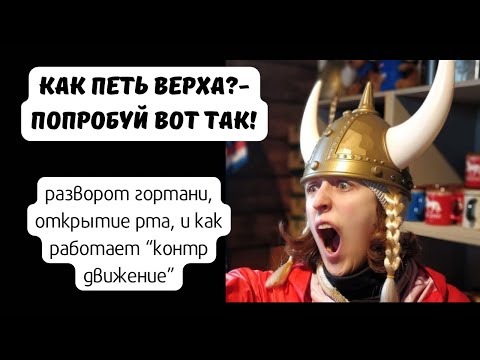 Видео: Как петь верха,дыхание и позиция рта