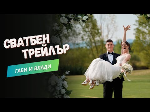 Видео: Габи & Влади I трейлър 4К