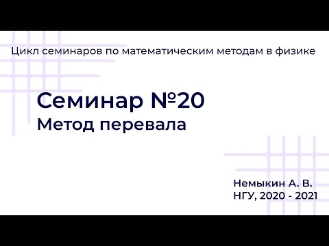 Видео: Метод перевала. Семинар №20