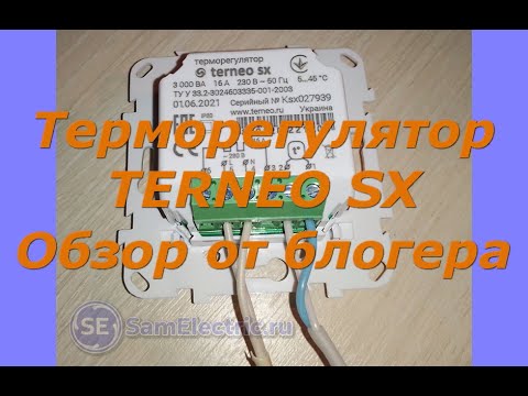 Видео: Обзор терморегулятора Terneo SX