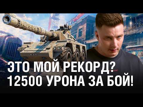 Видео: ЭТО МОЙ РЕКОРД ПО УРОНУ? 12500 НА КОНЦЕПТ 5 В НАТИСКЕ / @EviL GrannY | Мир Танков на CONCEPT 5