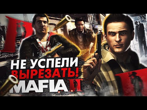 Видео: MAFIA 2 - ОТГОЛОСКИ ВЫРЕЗАННОГО КОНТЕНТА, О КОТОРЫХ ТЫ НЕ ЗНАЛ!